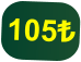 105₺
